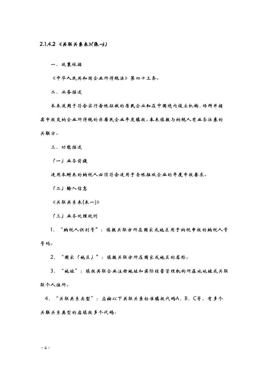 企业年度关联业务往来报告表填表说明_第4页