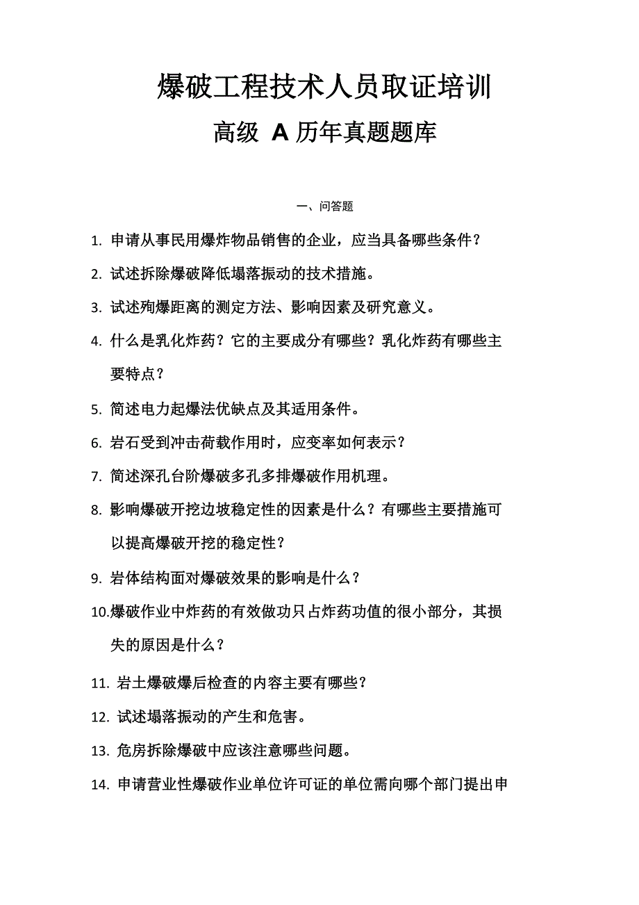 爆破工程技术人员取证培训高级A历年真题_第1页