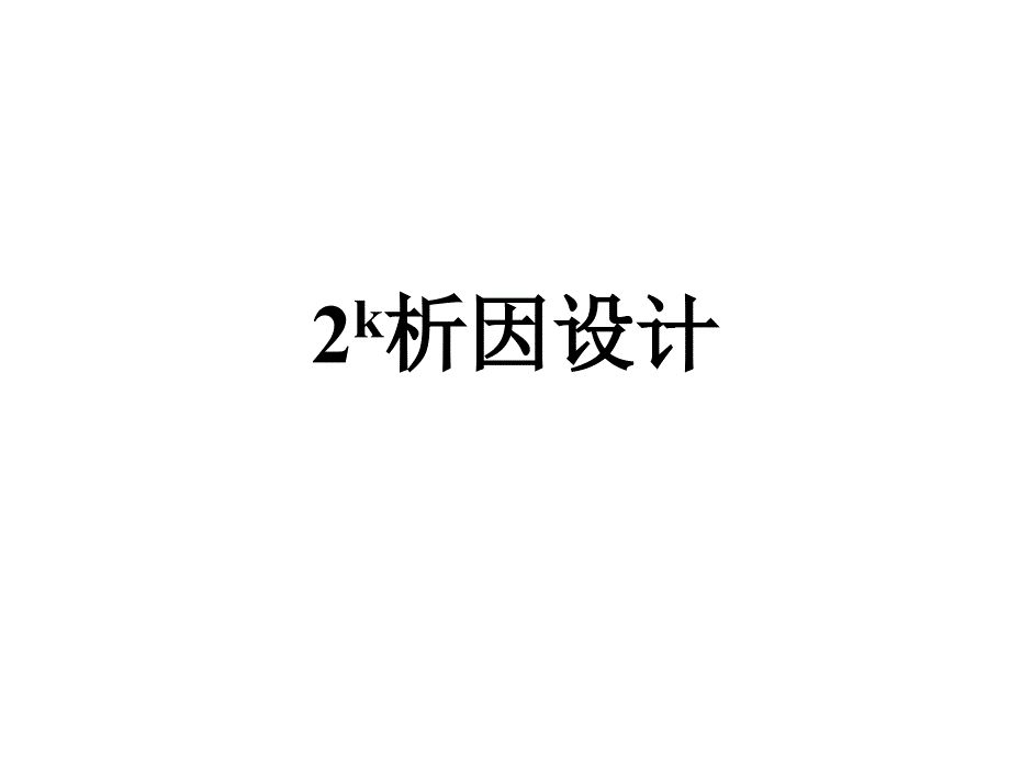 2k析因设计分解_第1页