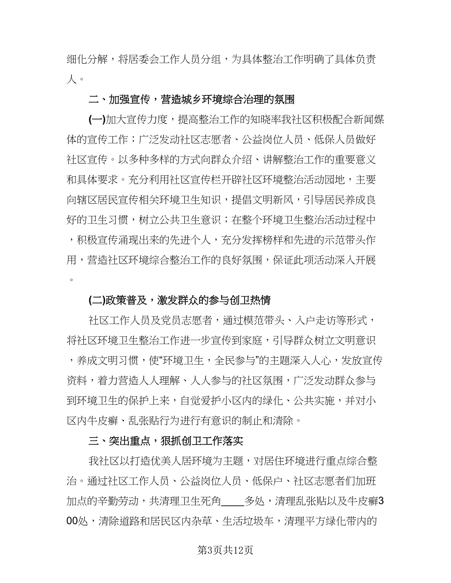 2023年社区环境卫生工作总结模板（5篇）_第3页