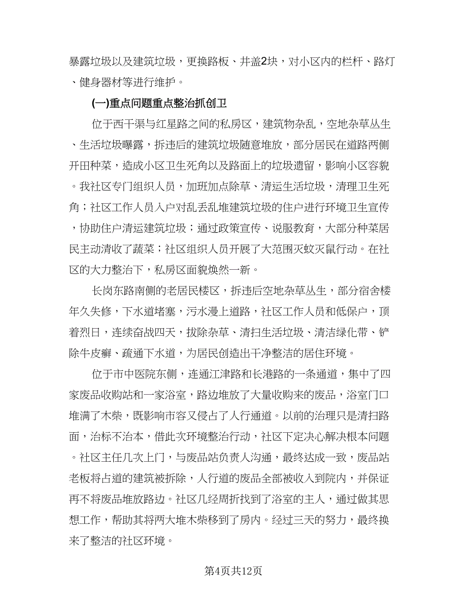 2023年社区环境卫生工作总结模板（5篇）_第4页