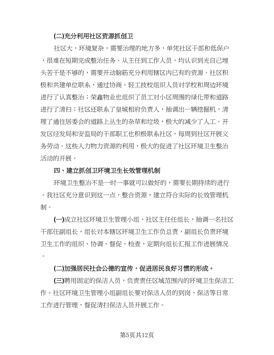 2023年社区环境卫生工作总结模板（5篇）_第5页