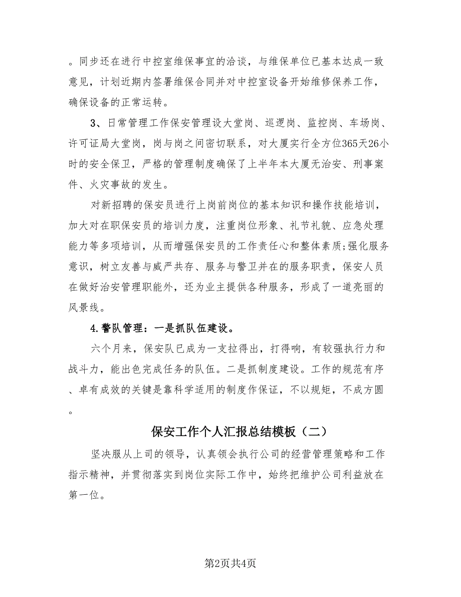 保安工作个人汇报总结模板（2篇）.doc_第2页