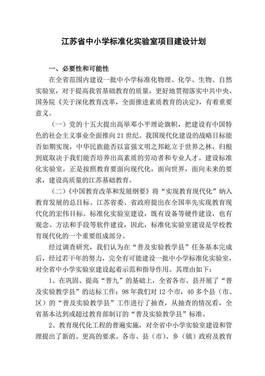 江苏省中小学标准化实验室项目建设计划_第1页