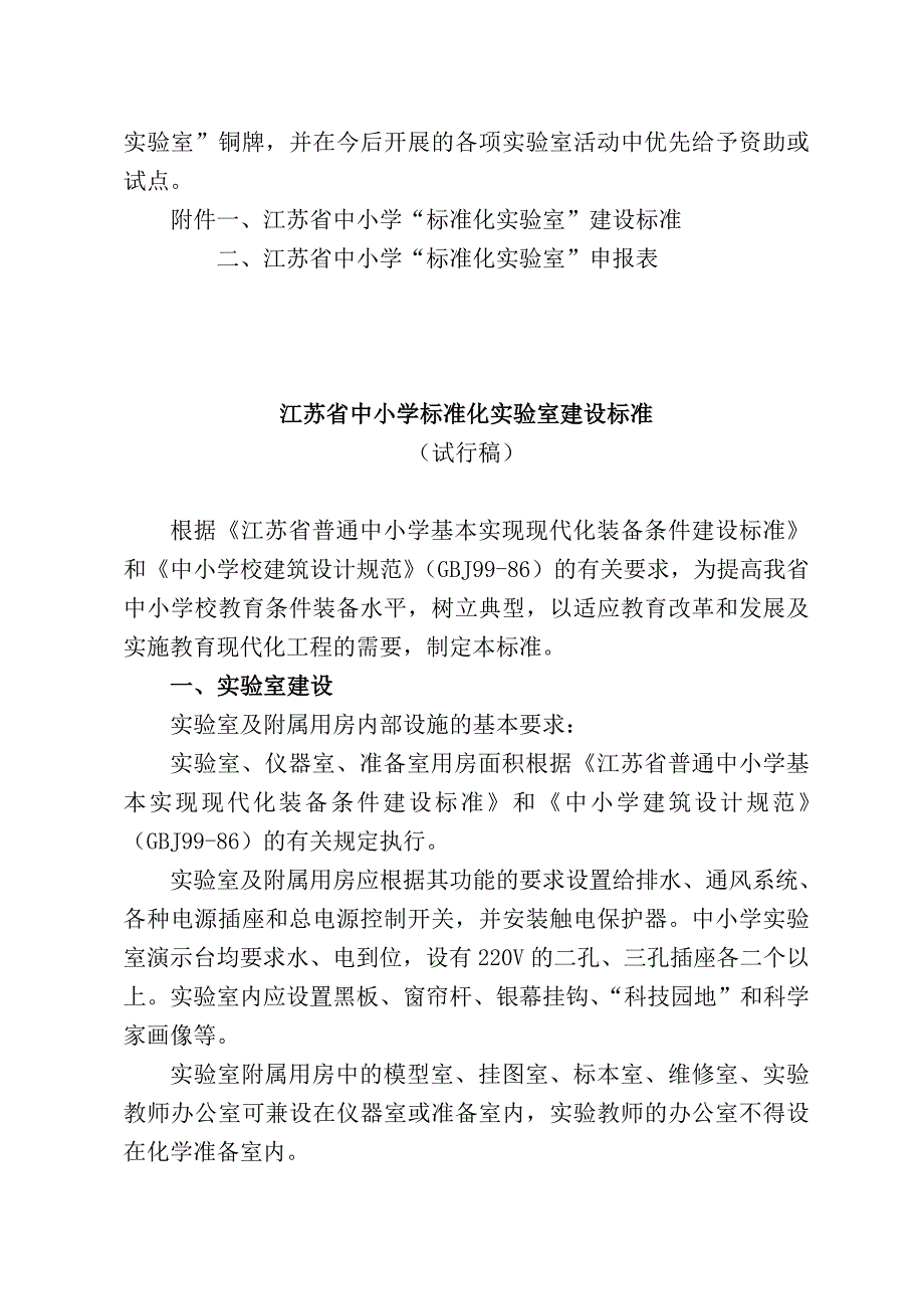 江苏省中小学标准化实验室项目建设计划_第4页