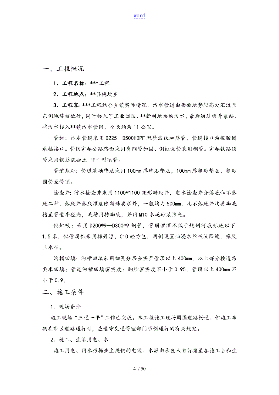 污水管网施工组织设计56107_第4页