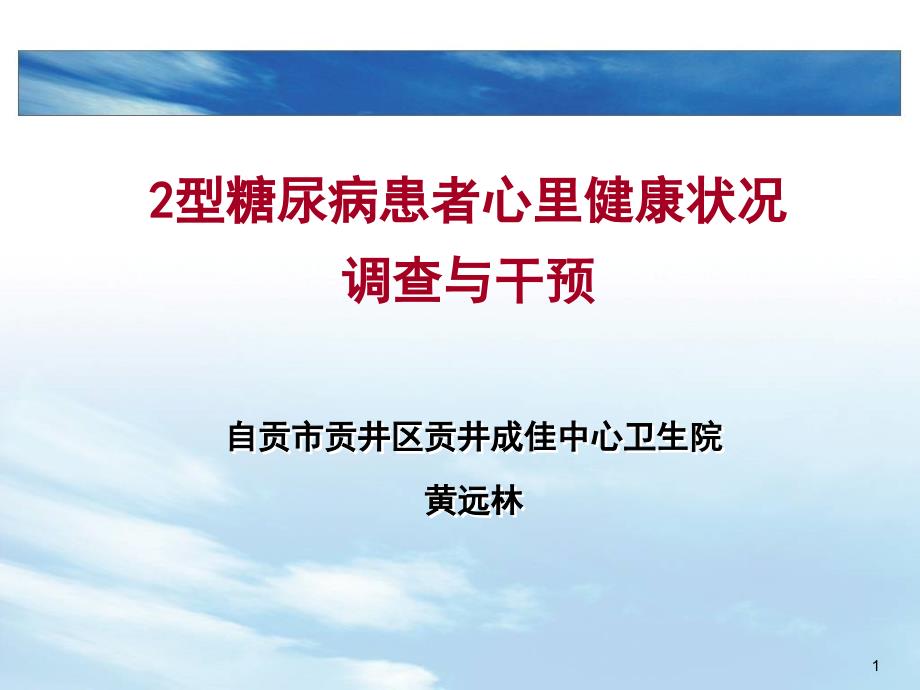 糖尿病患者干预与管理课件_第1页