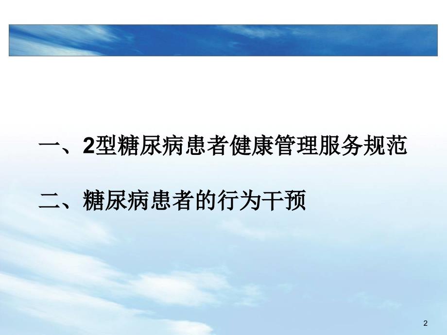 糖尿病患者干预与管理课件_第2页