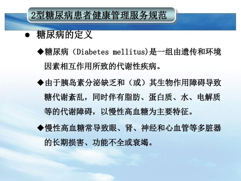 糖尿病患者干预与管理课件_第3页