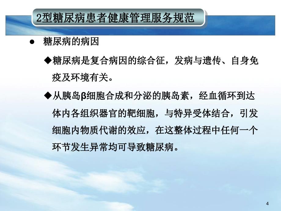 糖尿病患者干预与管理课件_第4页