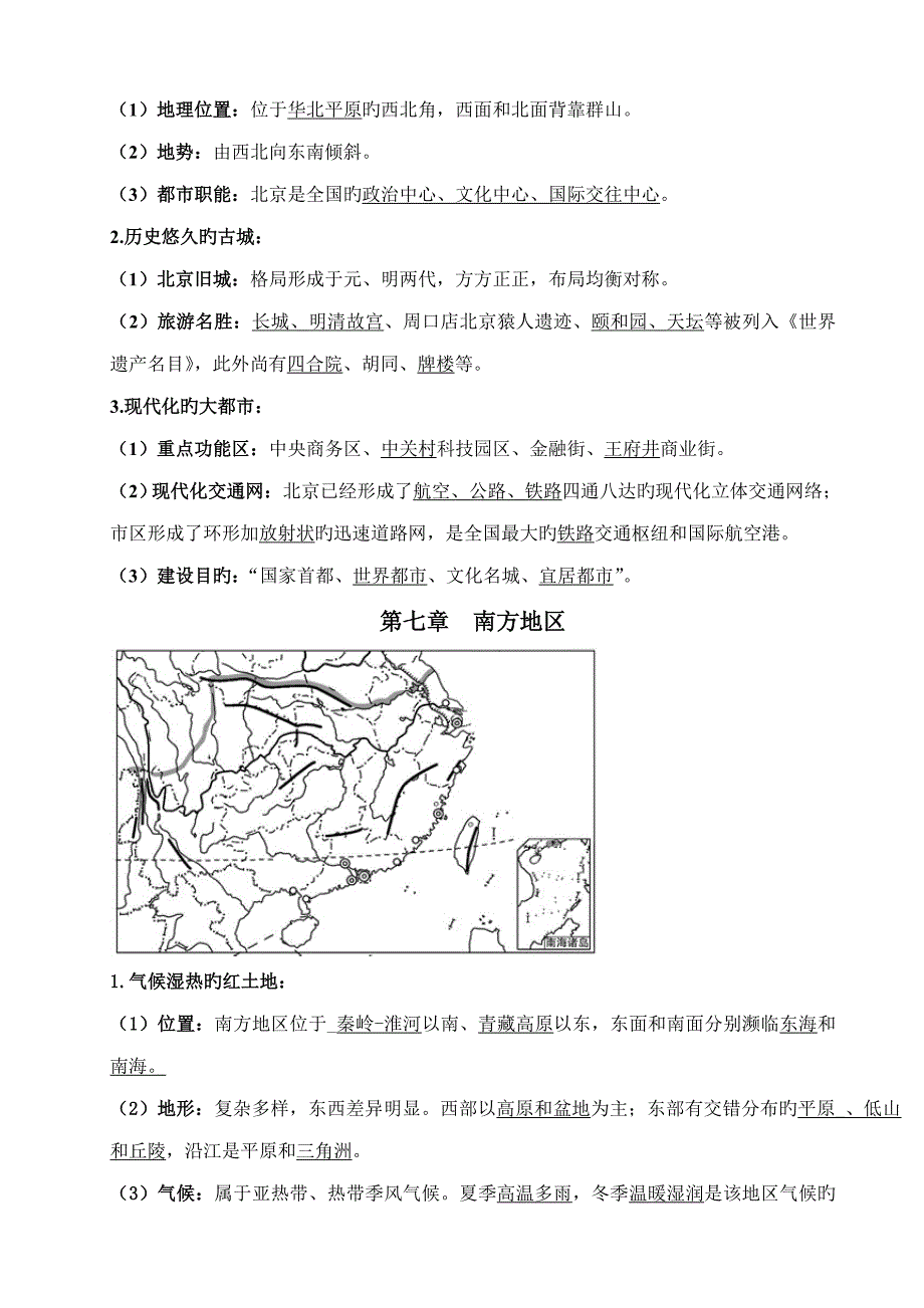 2023年人教版八年级下册地理知识点总结_第4页