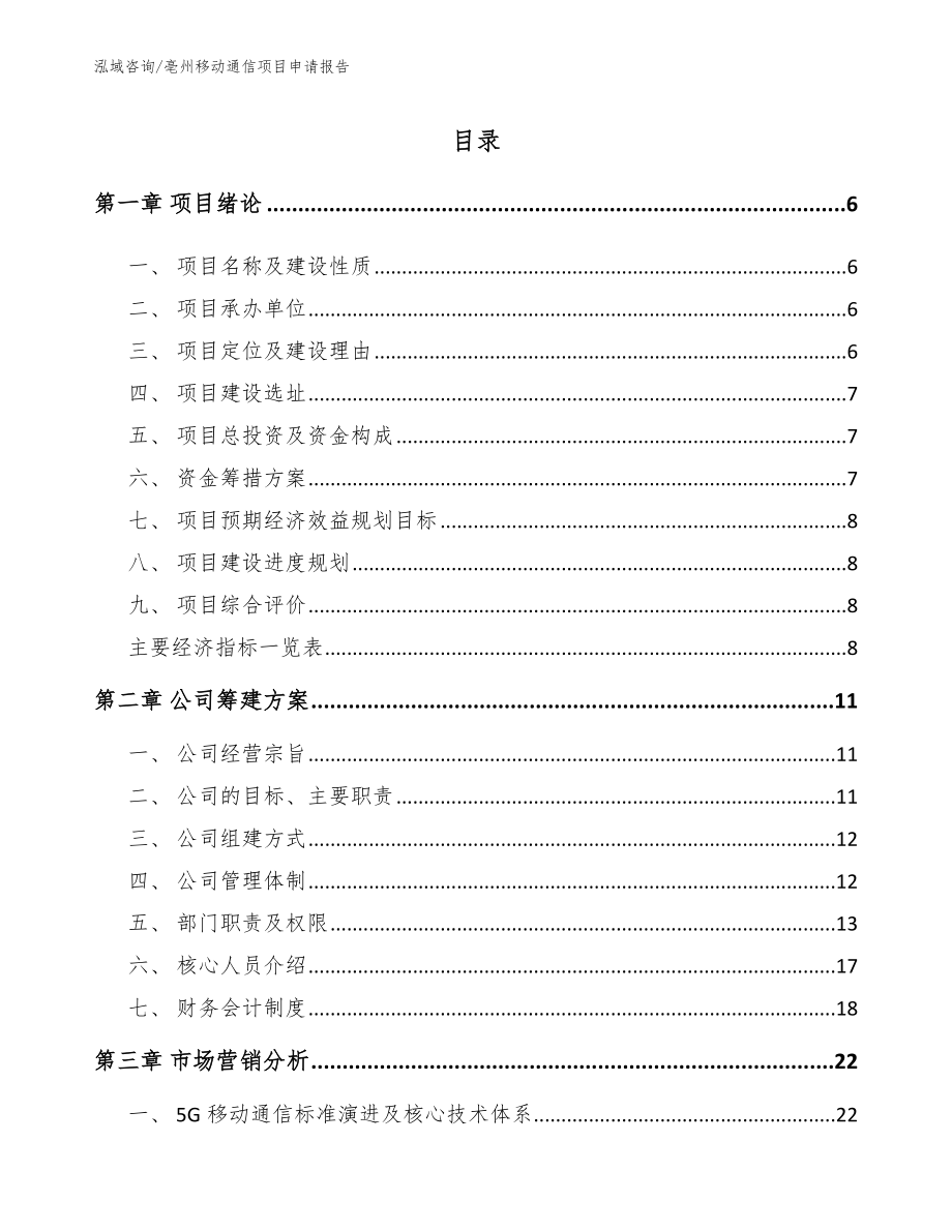 亳州移动通信项目申请报告_参考范文_第1页