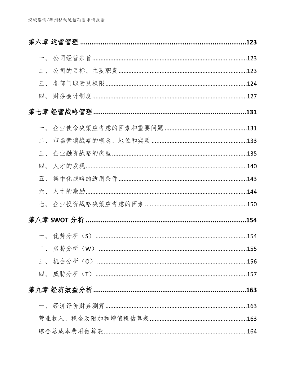 亳州移动通信项目申请报告_参考范文_第3页