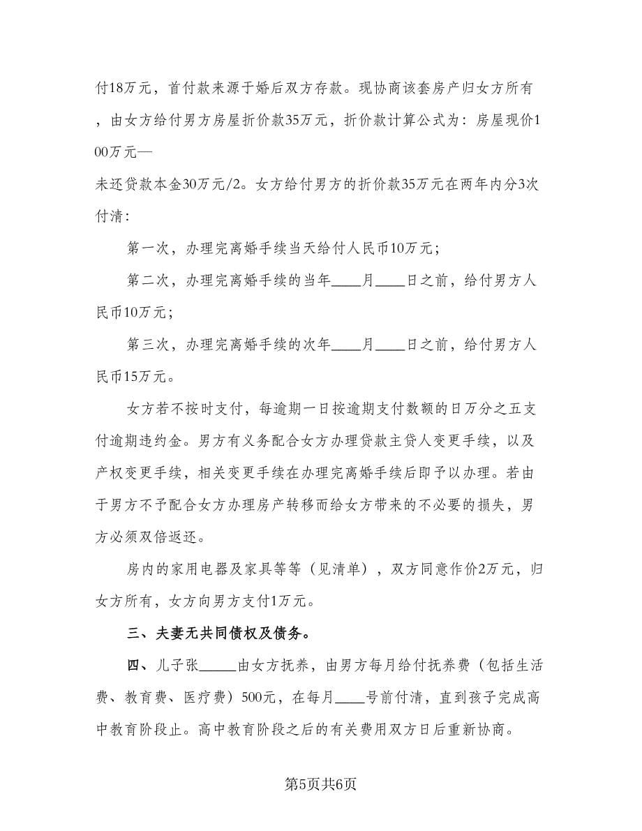 夫妻双方自愿离婚协议书规模板（3篇）.doc_第5页