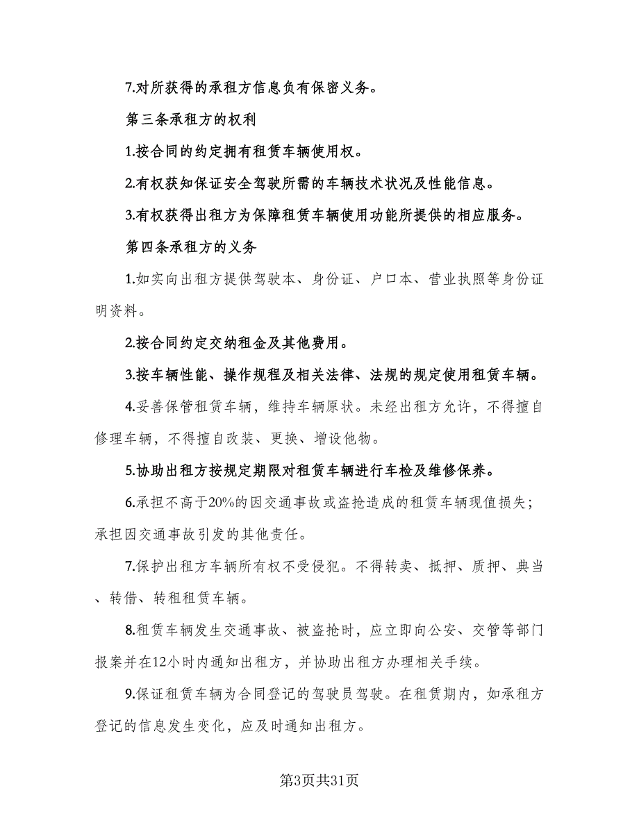 北京车牌租赁协议书简洁电子版（八篇）_第3页