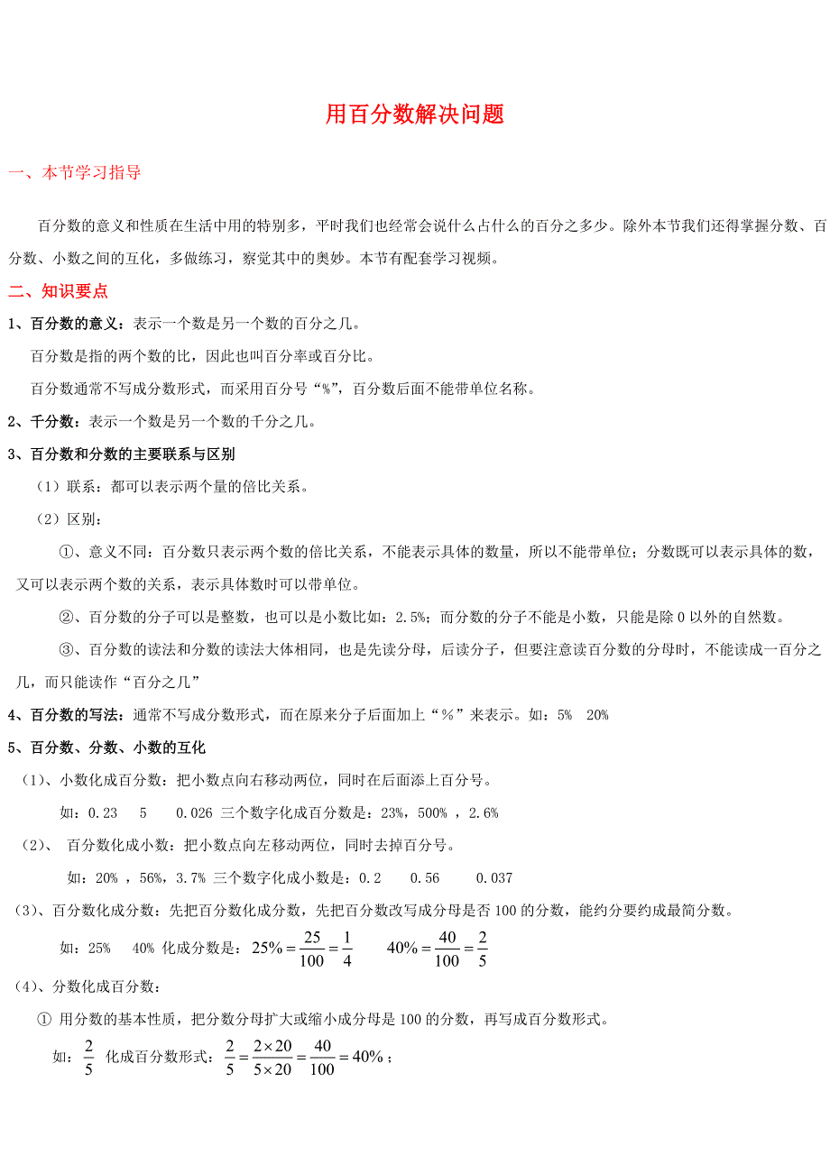 六年级上册数学《百分数》用百分数解决问题知识点整理_第1页