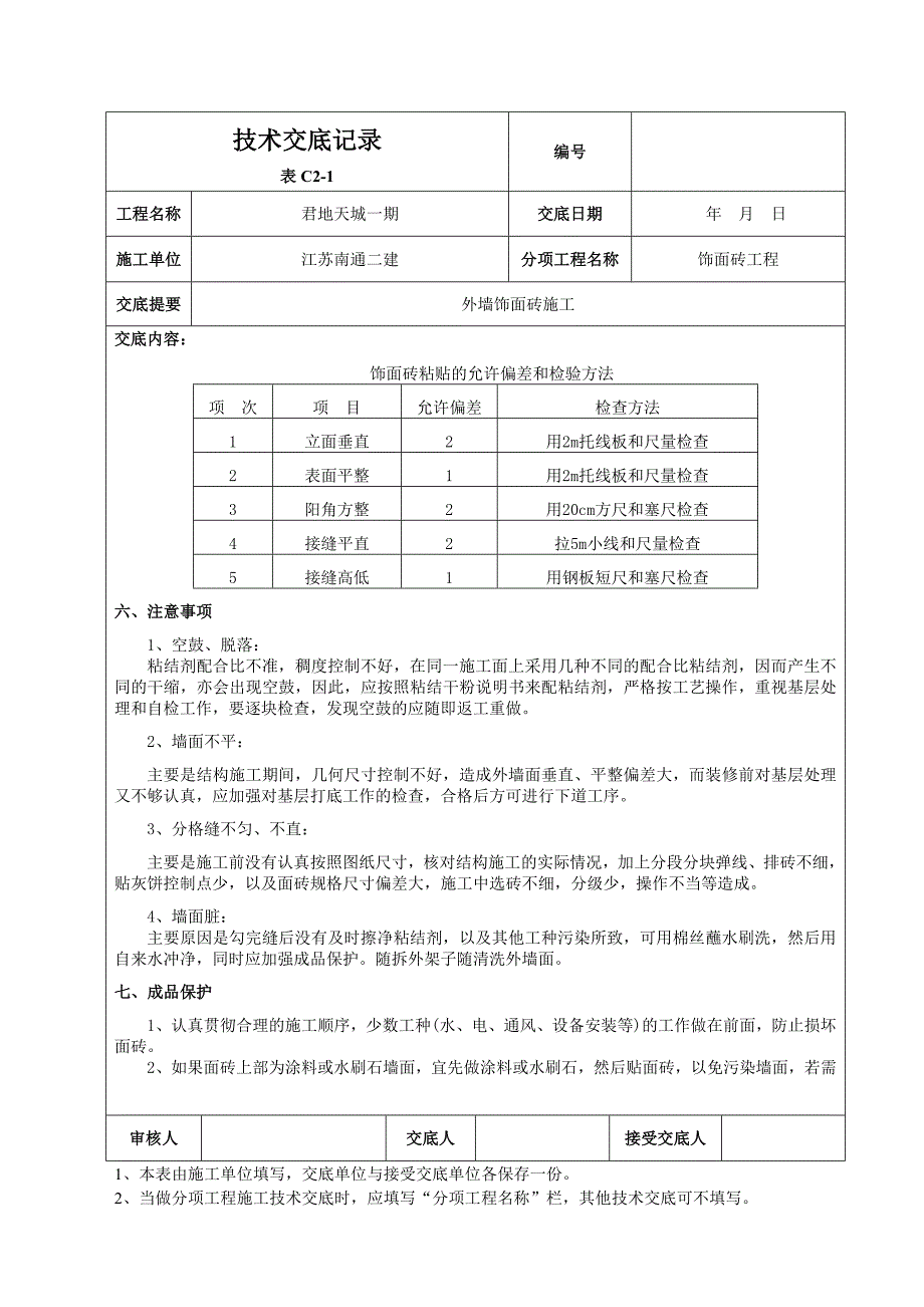 外墙贴砖技术交底记录_第3页