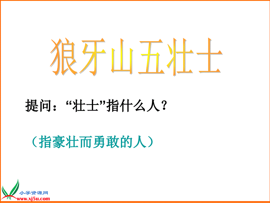 北京版六年级语文上册课件狼牙山五壮士3_第2页