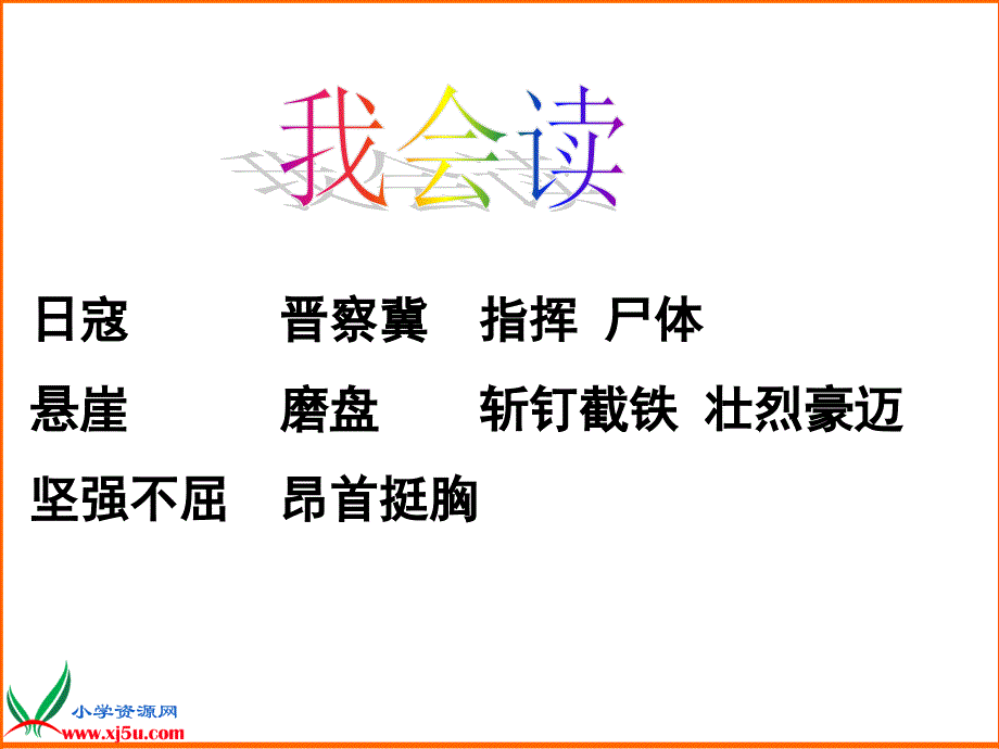 北京版六年级语文上册课件狼牙山五壮士3_第3页