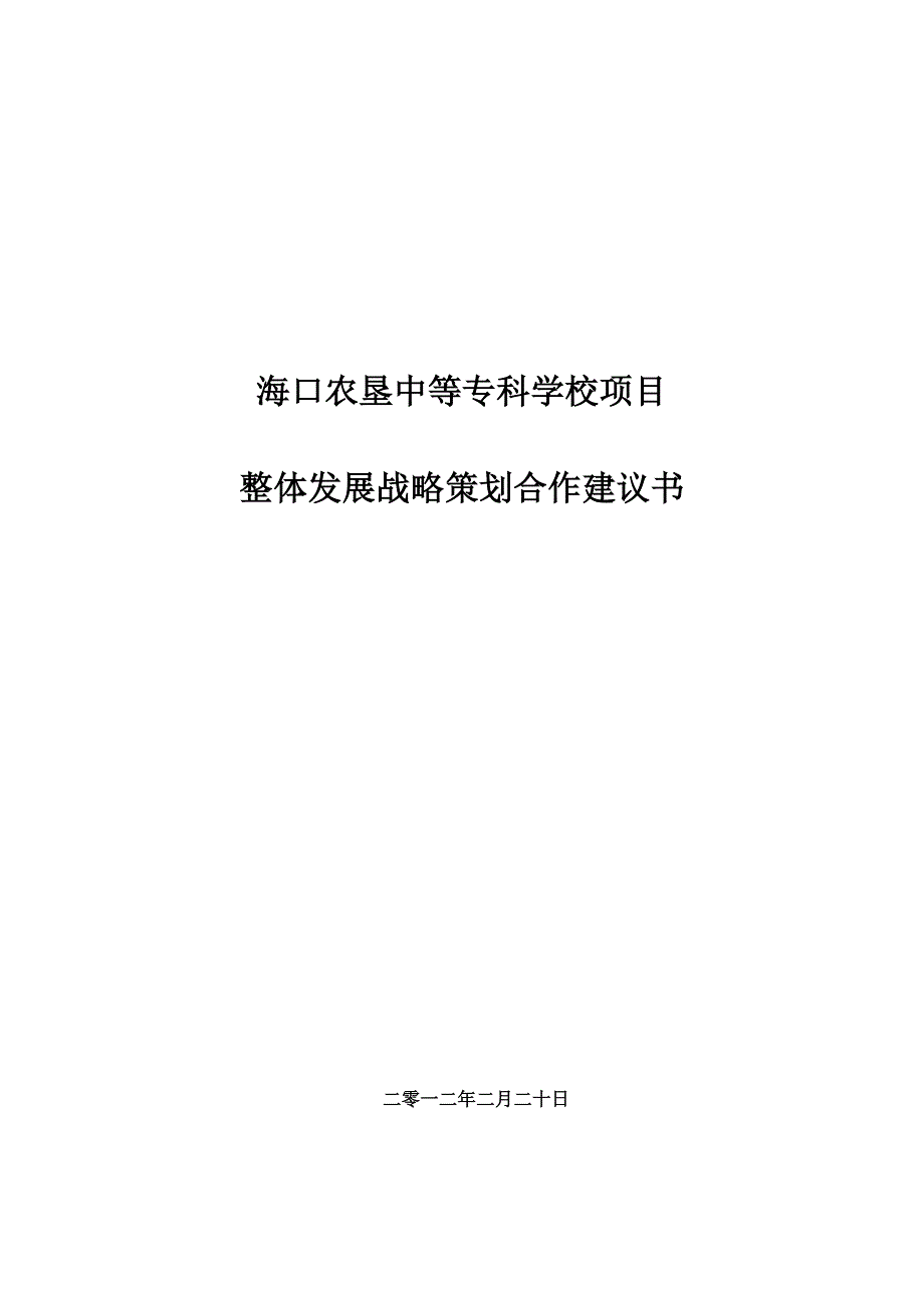 海口石山项目服务建议书_第1页