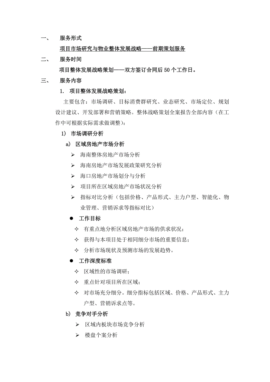 海口石山项目服务建议书_第4页