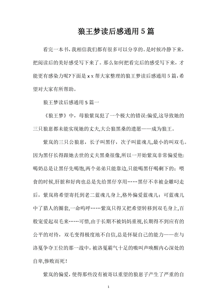 狼王梦读后感通用5篇_第1页