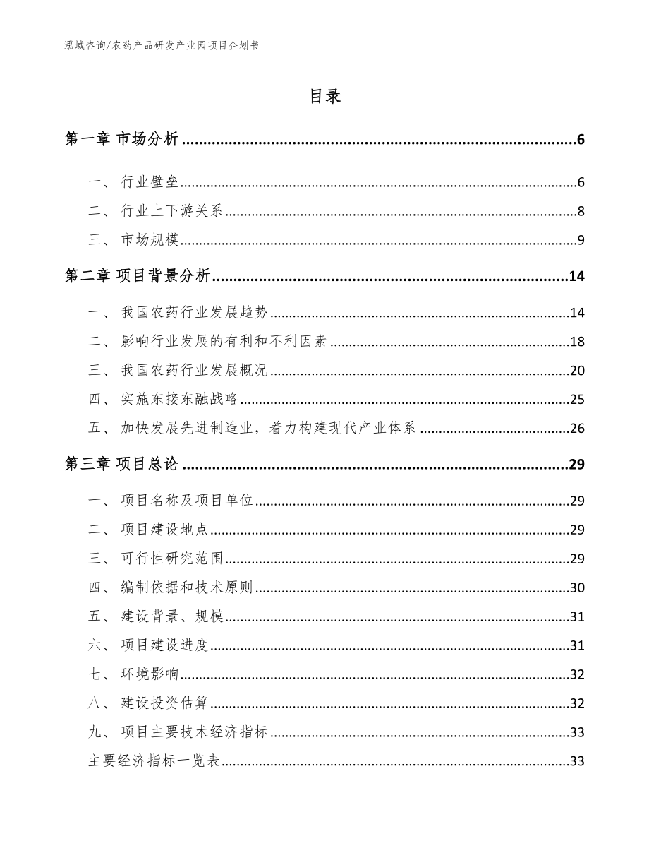 农药产品研发产业园项目企划书_第1页