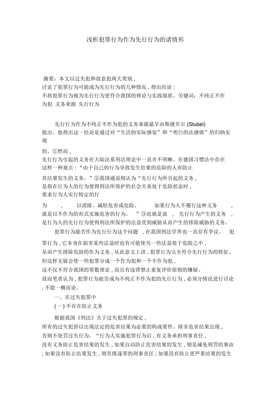 浅析犯罪行为作为先行行为的诸情形_第1页