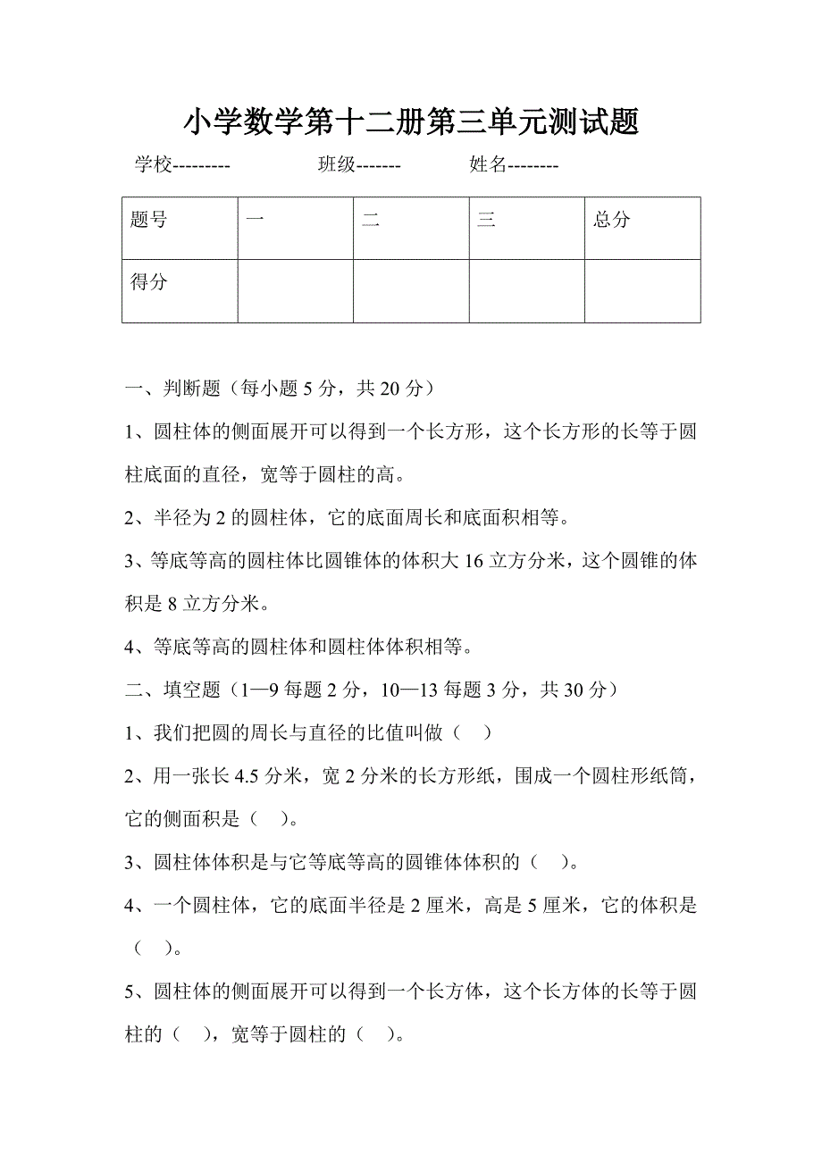 小学数学第十二册第三单元测试题_第1页