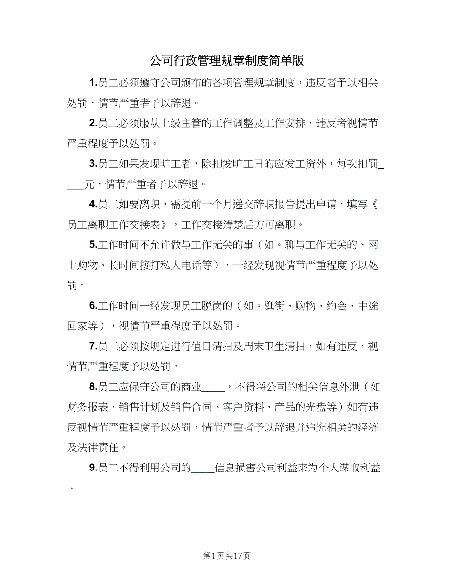 公司行政管理规章制度简单版（3篇）_第1页