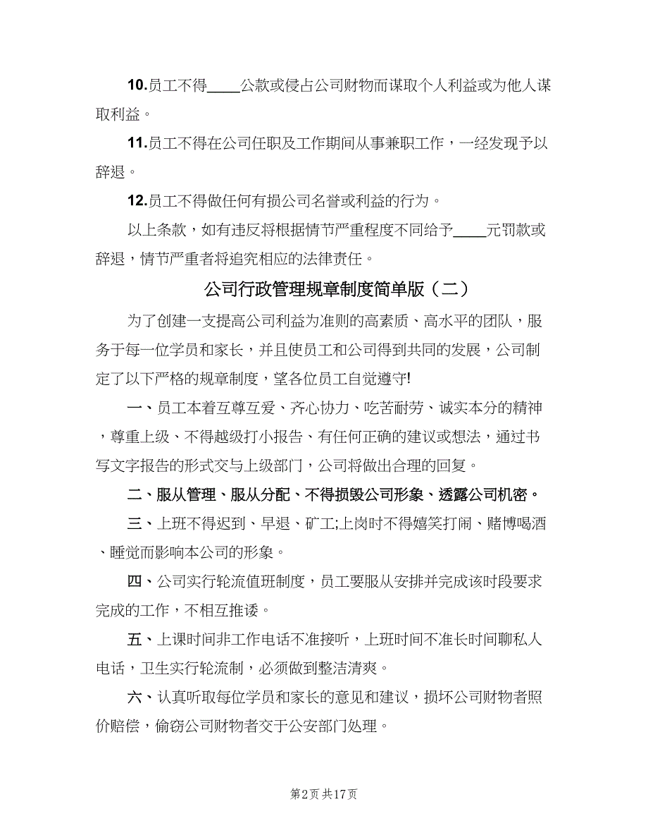 公司行政管理规章制度简单版（3篇）_第2页