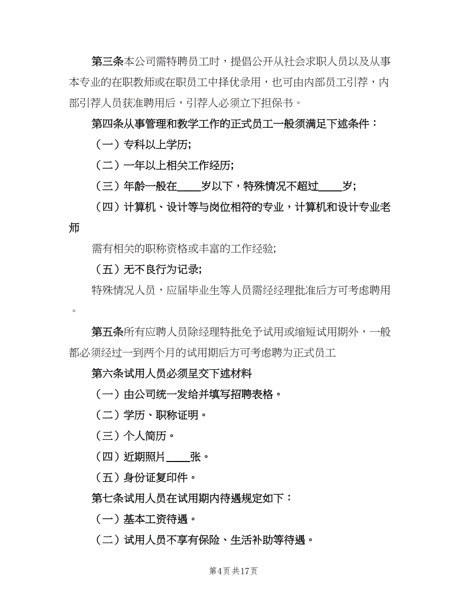 公司行政管理规章制度简单版（3篇）_第4页