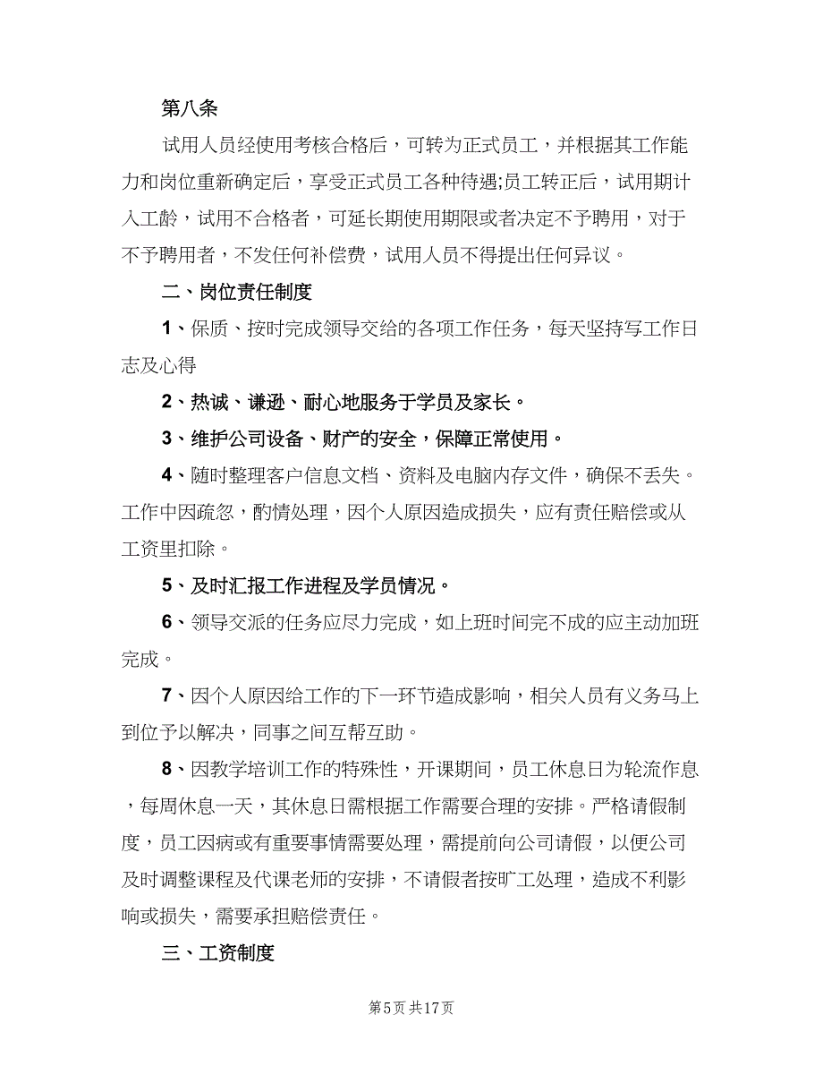 公司行政管理规章制度简单版（3篇）_第5页