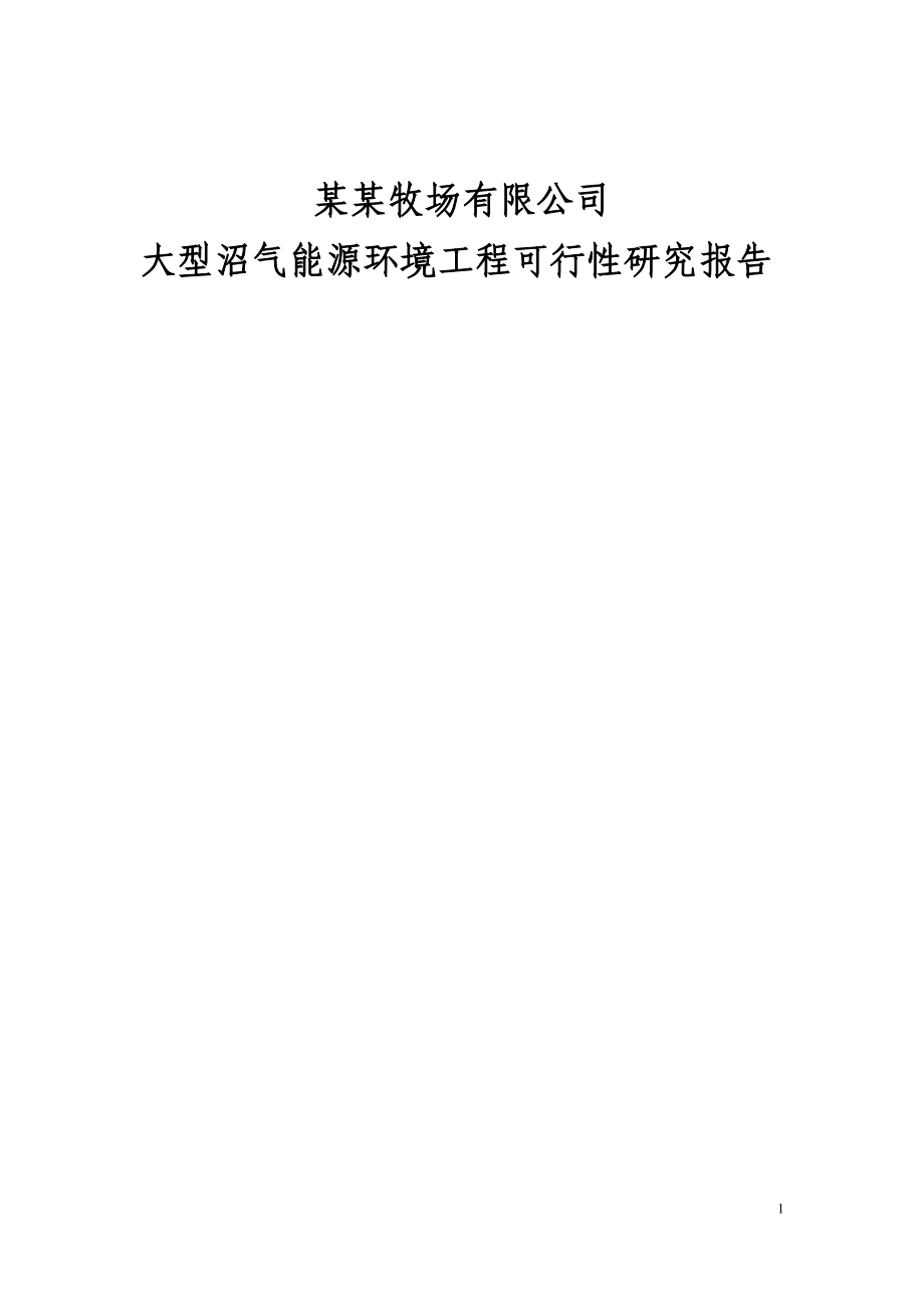 大型沼气能源建设环境工程可行性研究报告_第1页