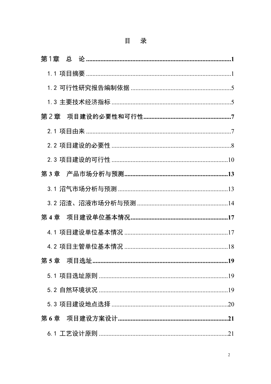 大型沼气能源建设环境工程可行性研究报告_第2页