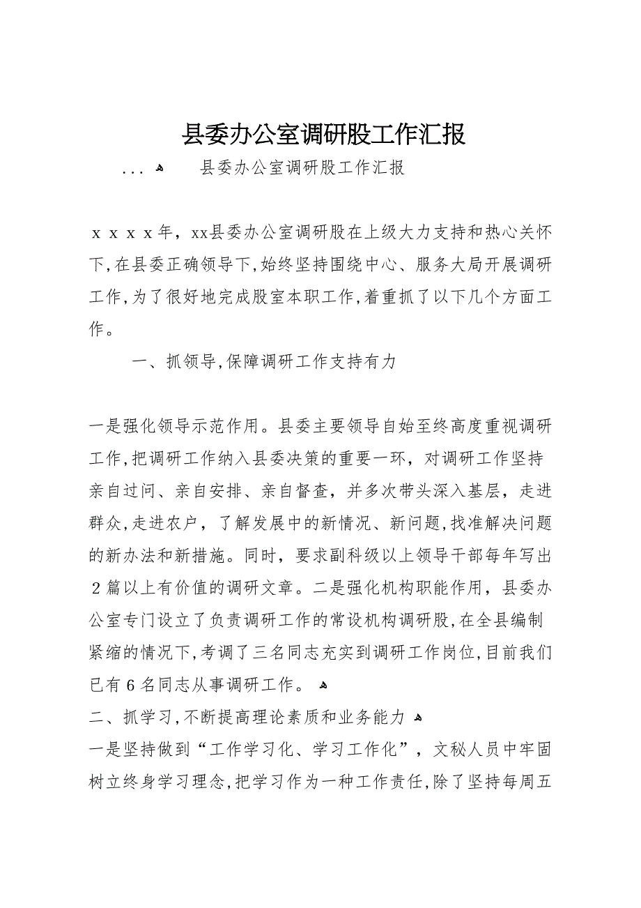 县委办公室调研股工作_第1页