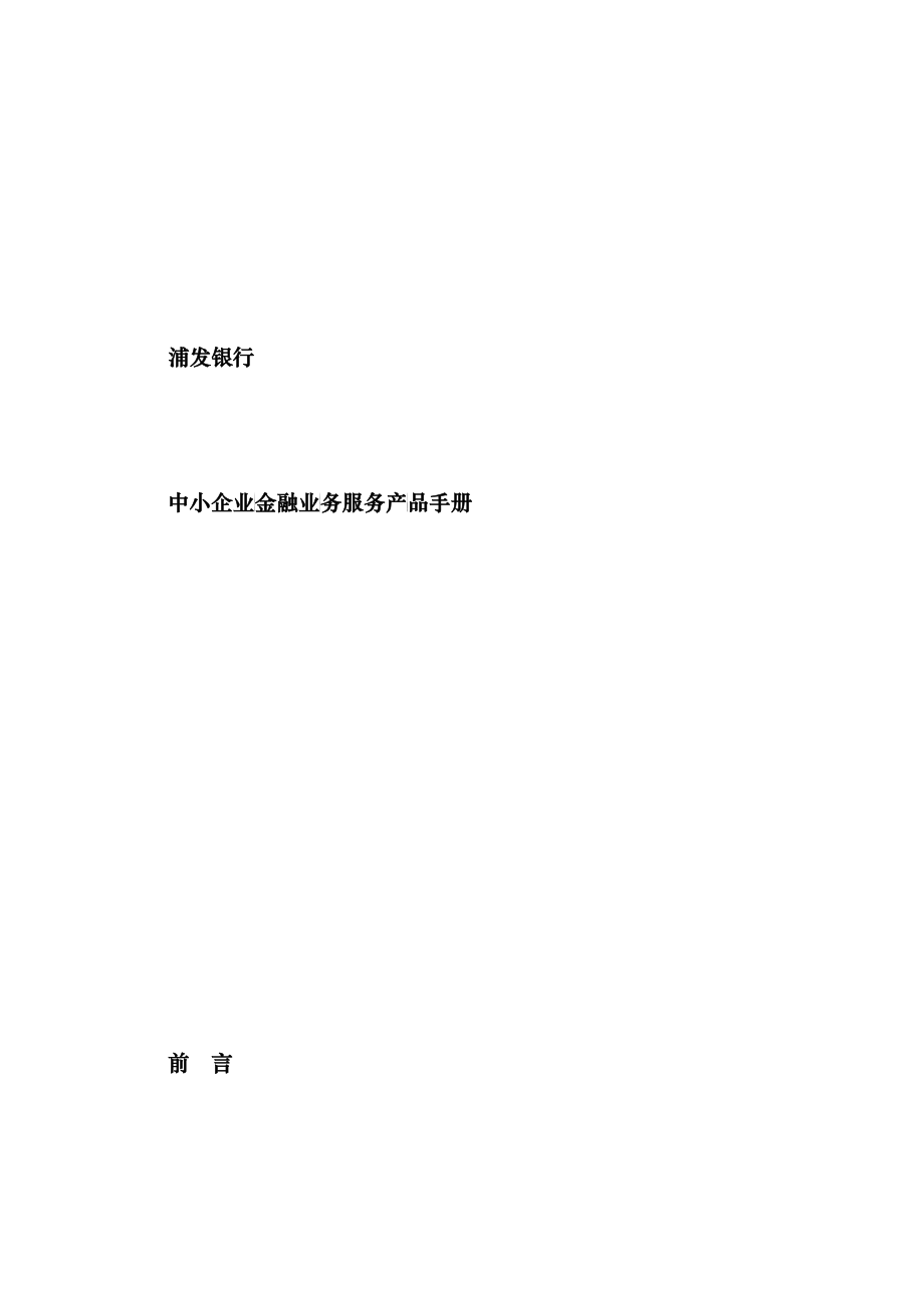 银行中小企业金融业务服务产品手册_第1页