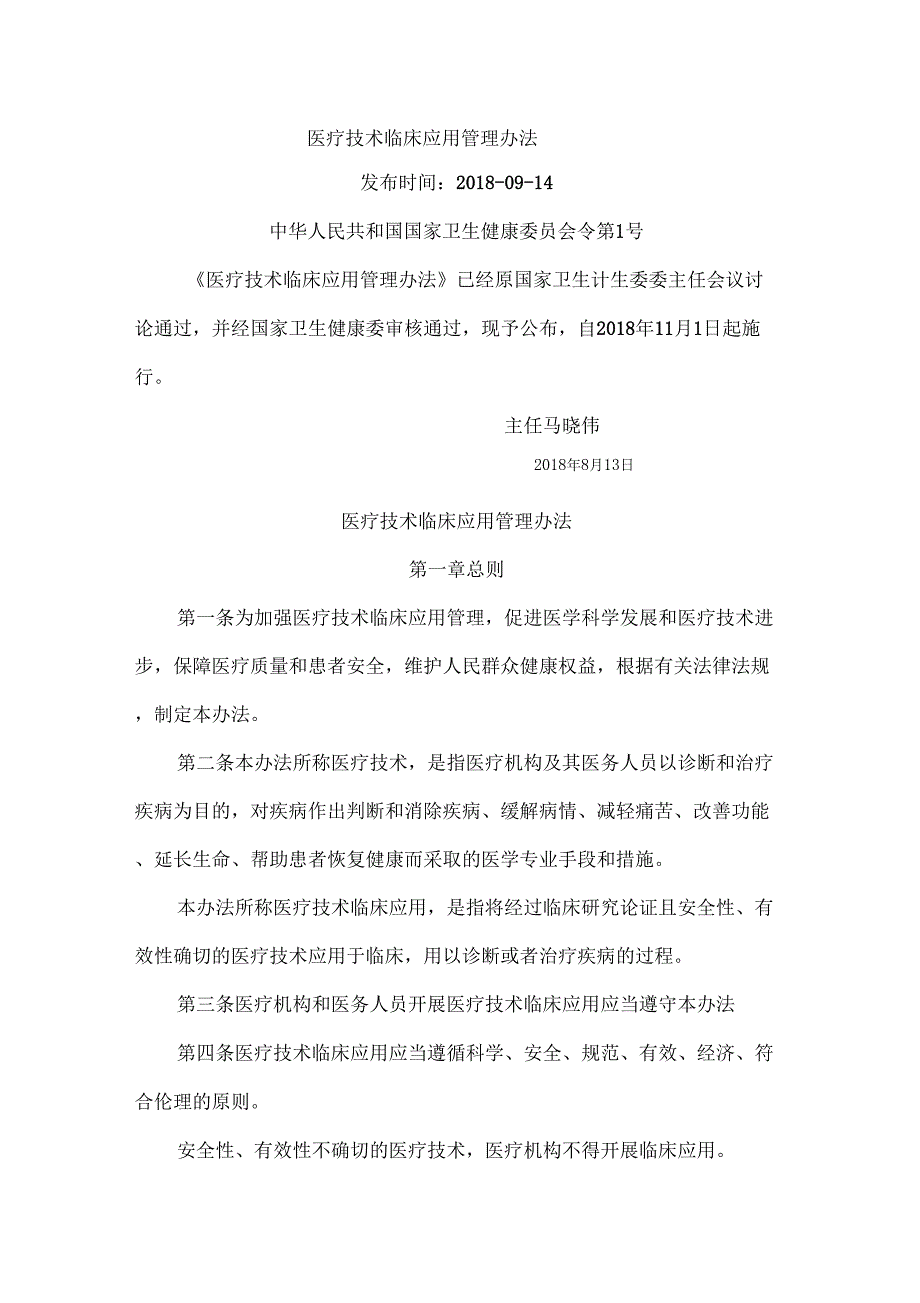 医疗技术临床应用管理办法_第1页