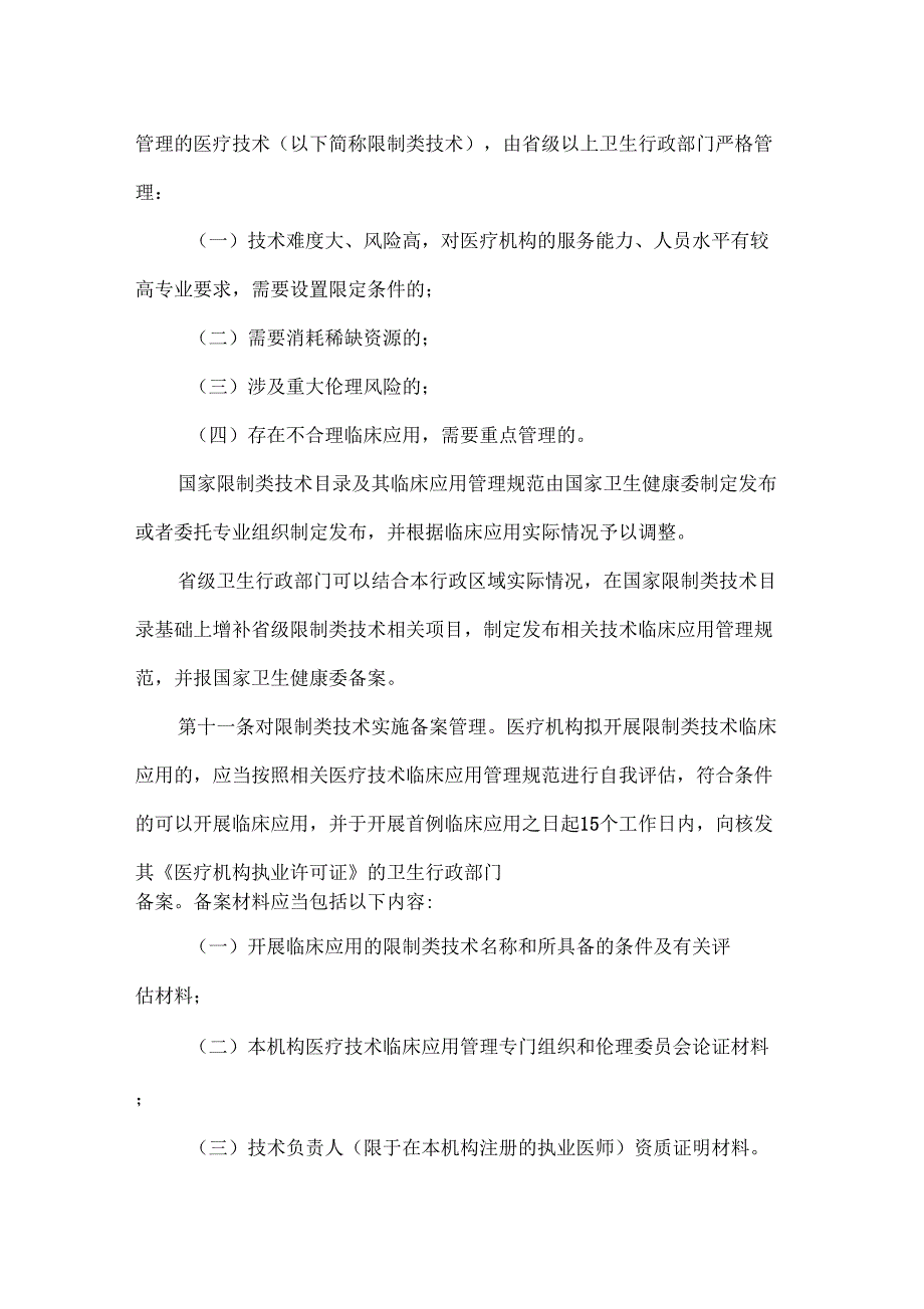 医疗技术临床应用管理办法_第3页