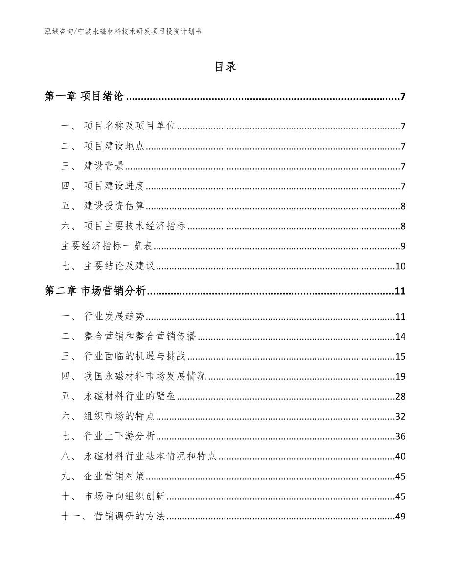 宁波永磁材料技术研发项目投资计划书（参考模板）_第2页