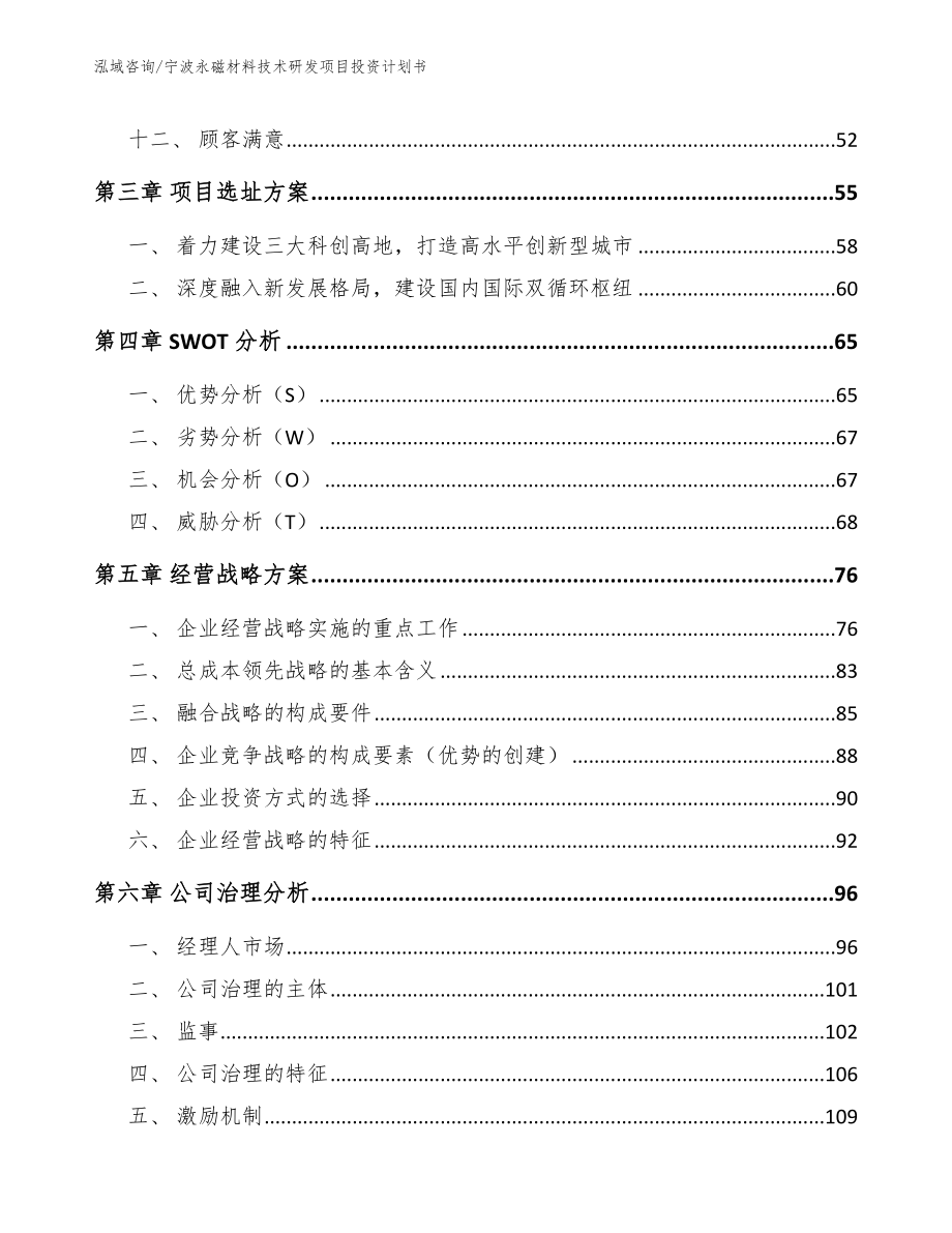 宁波永磁材料技术研发项目投资计划书（参考模板）_第3页