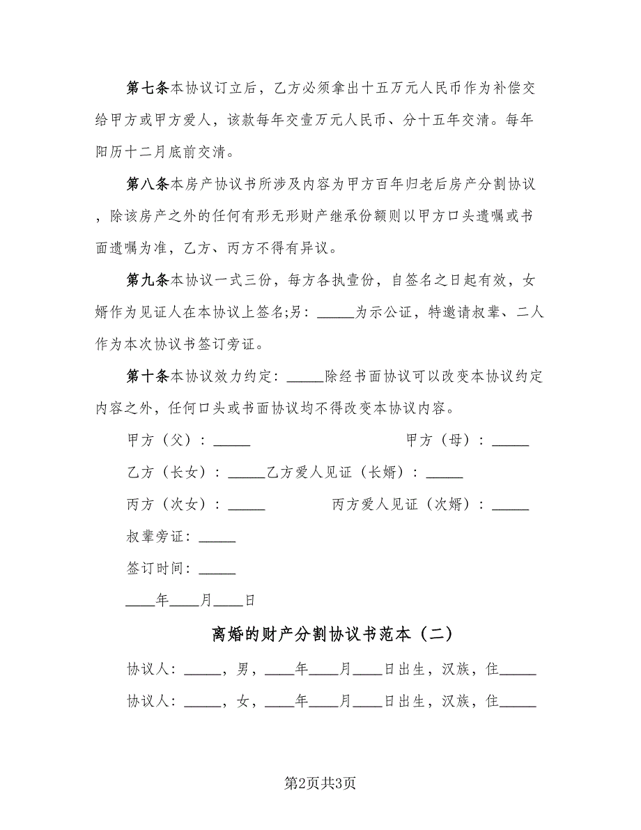 离婚的财产分割协议书范本（二篇）.doc_第2页