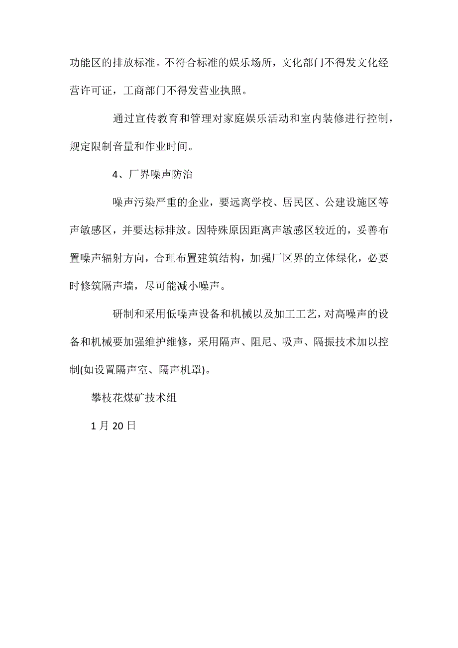 防噪音、振动安全技术措施_第4页