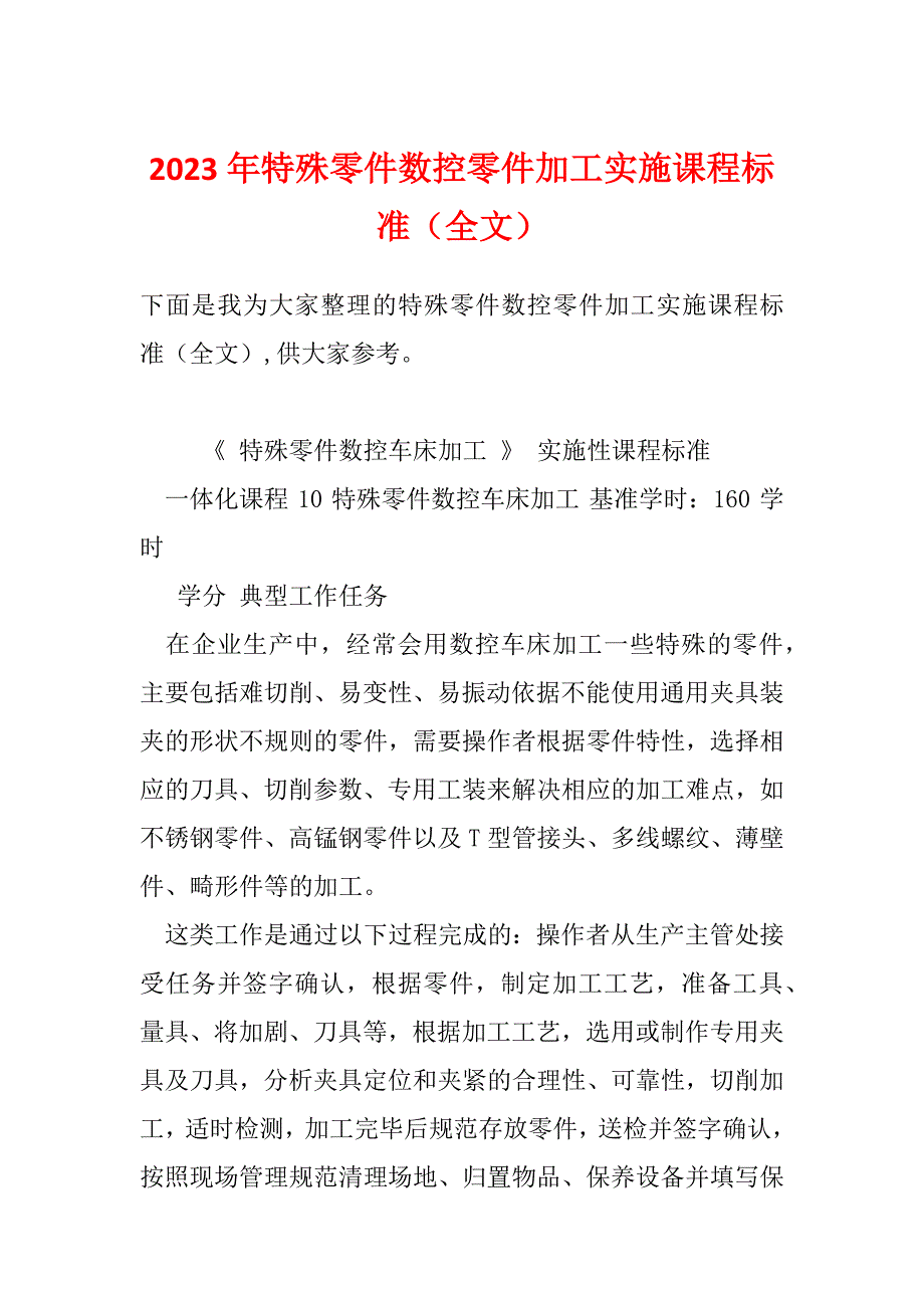 2023年特殊零件数控零件加工实施课程标准（全文）_第1页