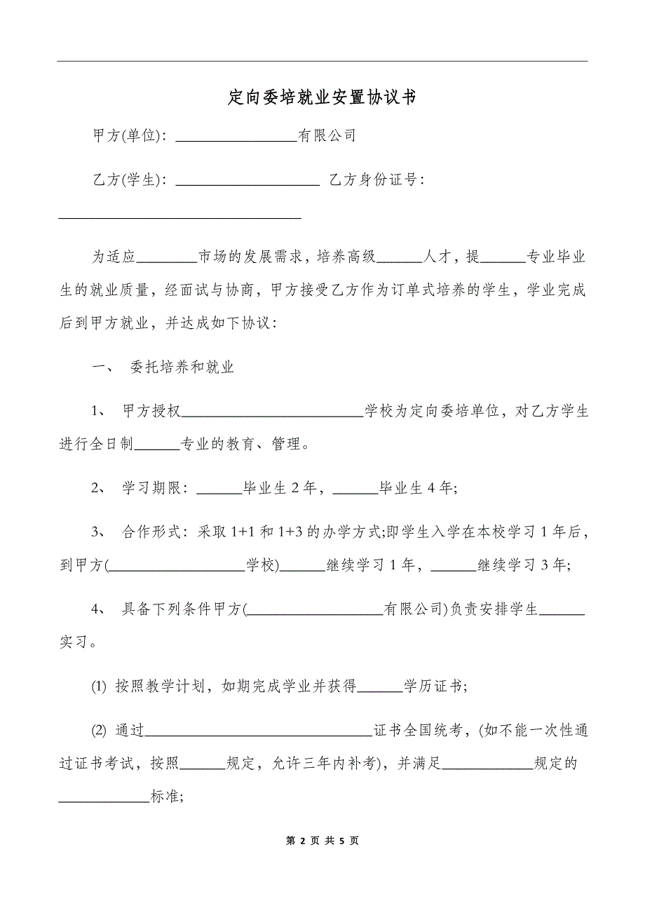 定向委培就业安置协议书_第2页