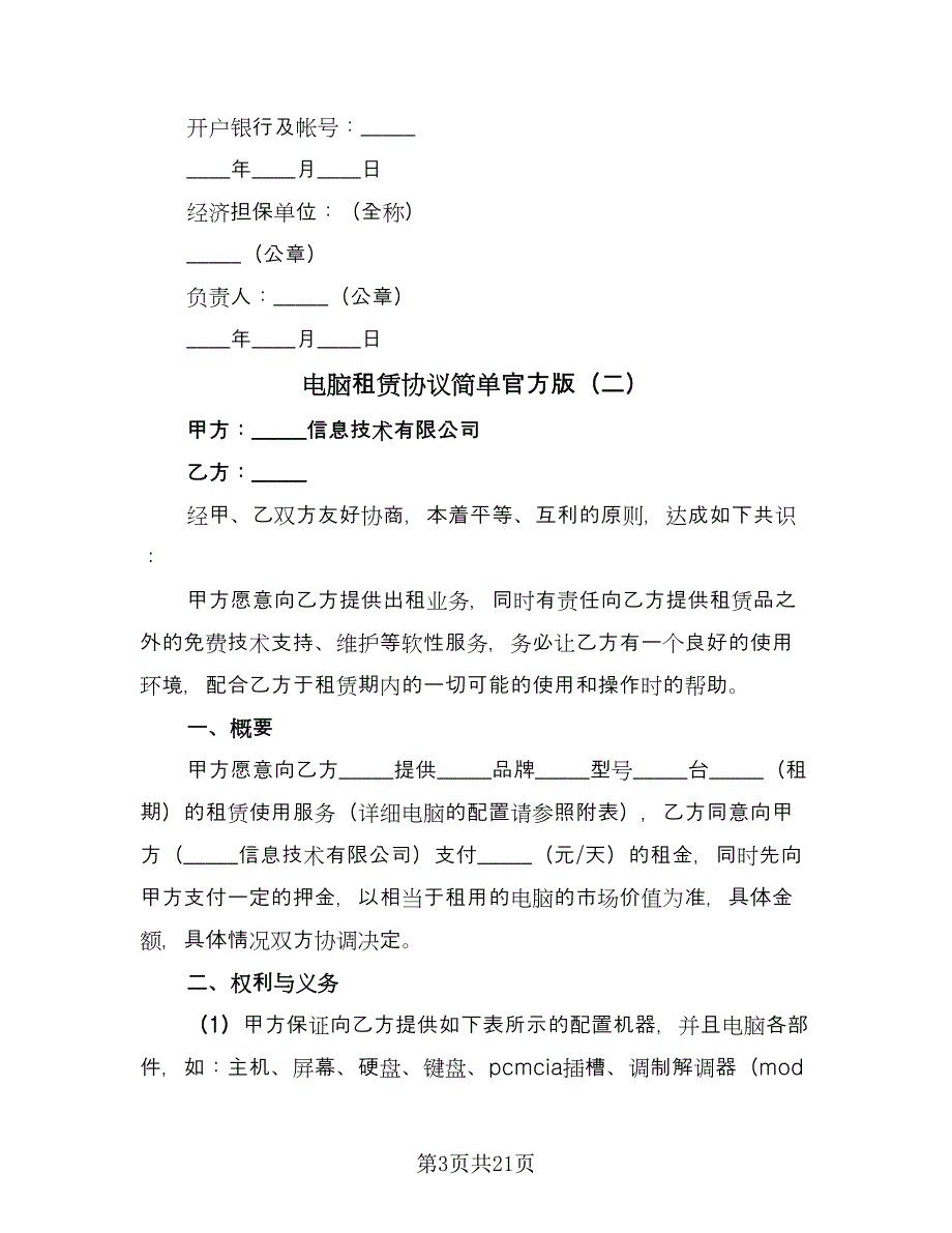 电脑租赁协议简单官方版（九篇）_第3页