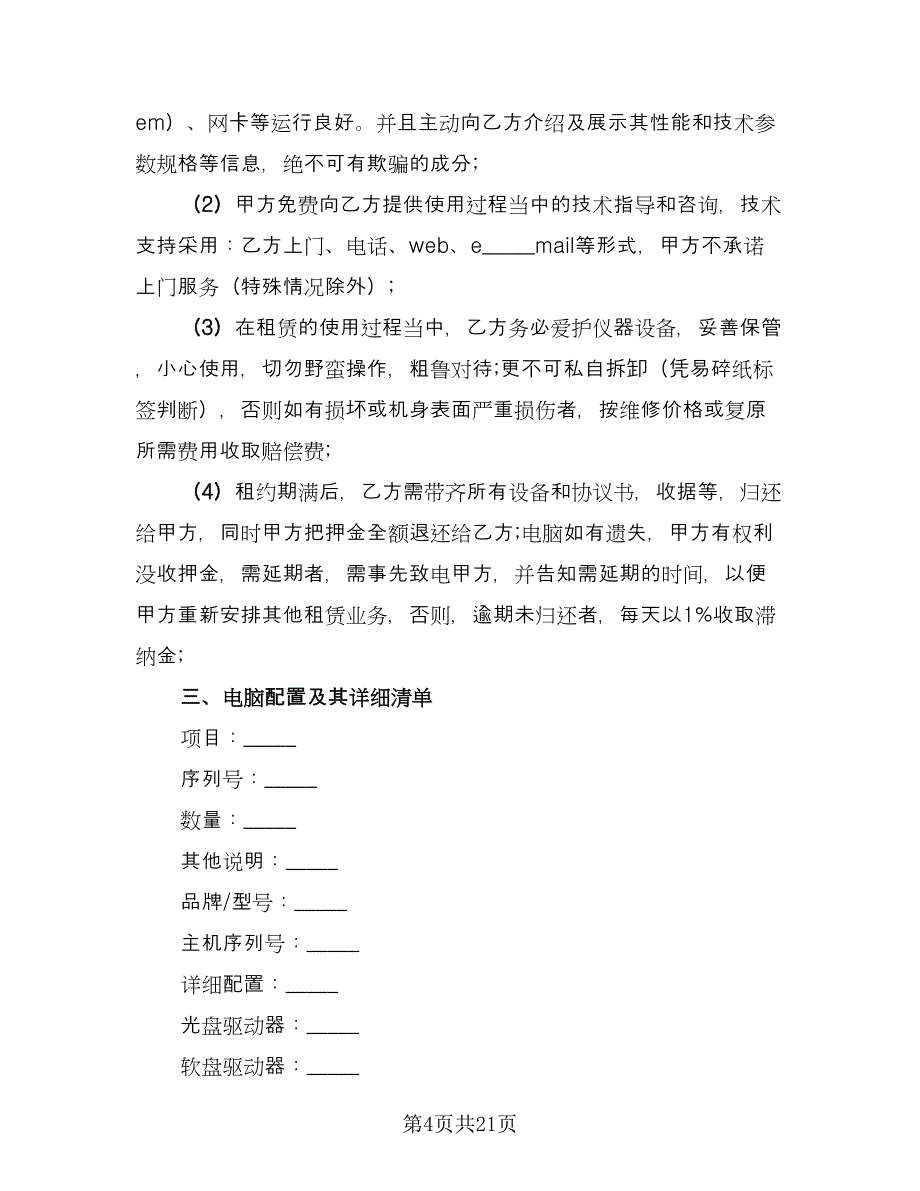 电脑租赁协议简单官方版（九篇）_第4页