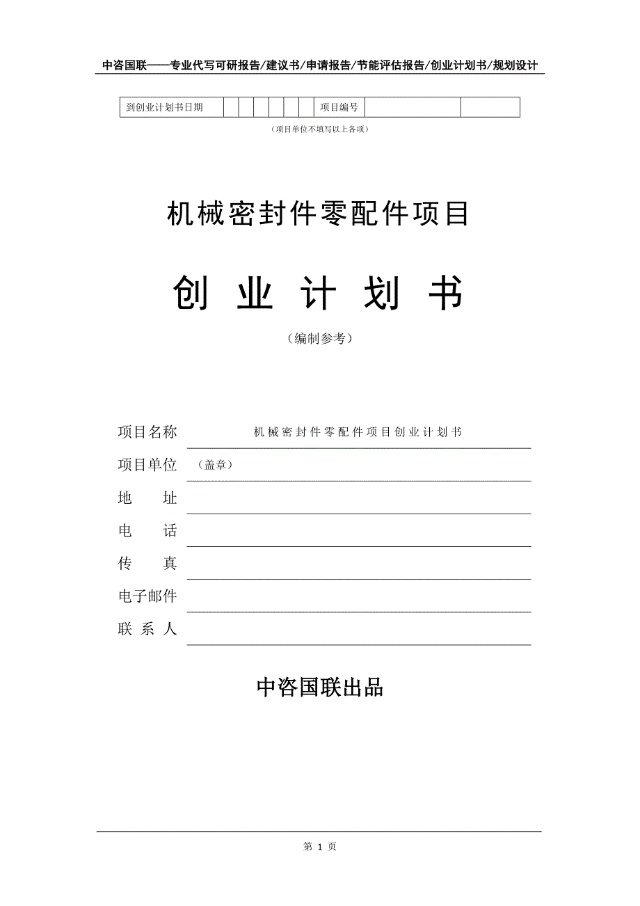 机械密封件零配件项目创业计划书写作模板_第2页