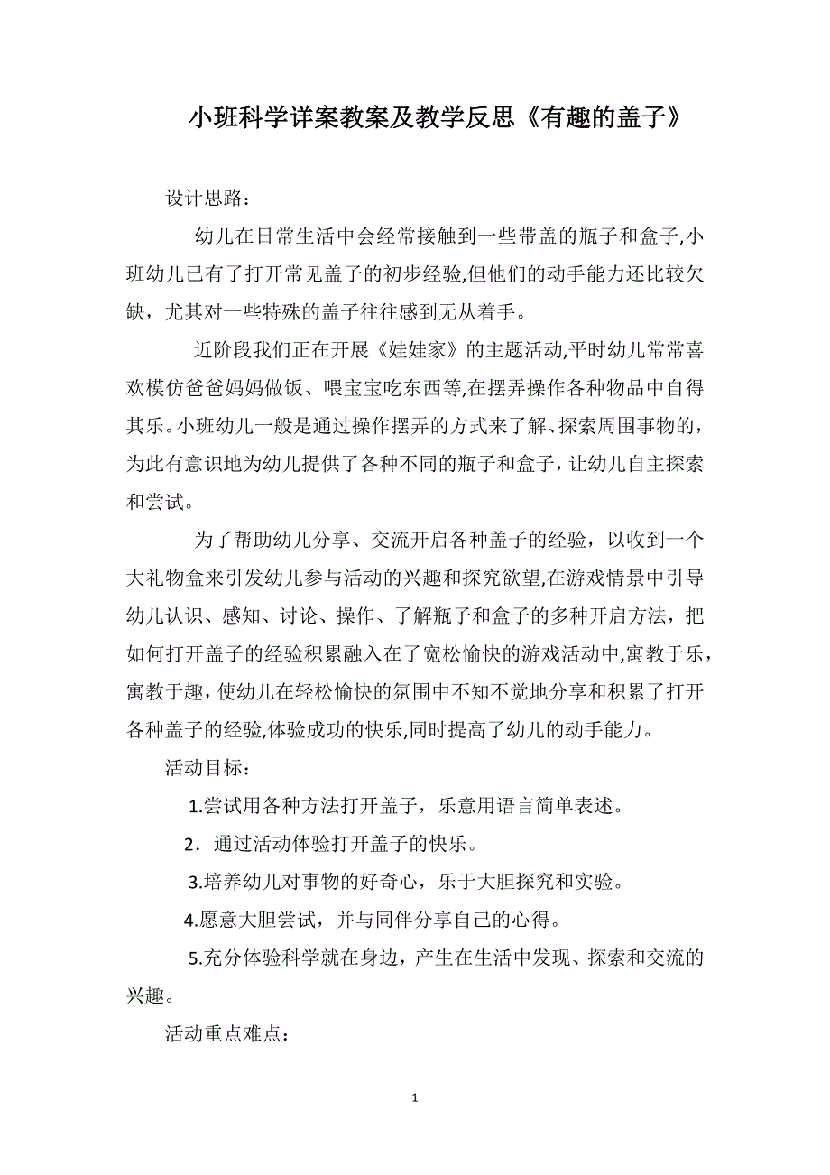 小班科学详案教案及教学反思有趣的盖子_第1页