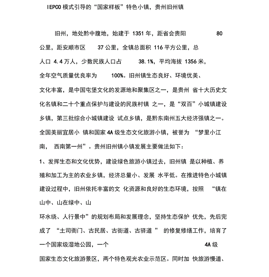 IEPCO模式引导的“国家样板”特色小镇,贵州旧州镇_第1页